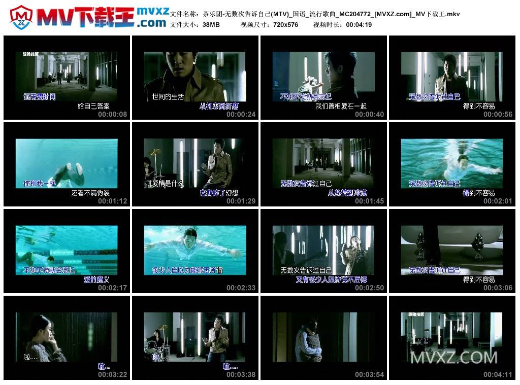 茶乐团-无数次告诉自己(MTV)_国语_流行歌曲_MC204772